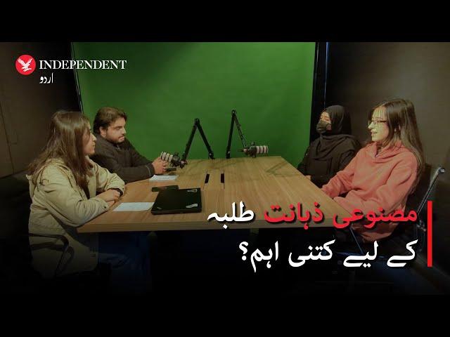 Why AI is a game-changer for students? Indy Urdu podcast