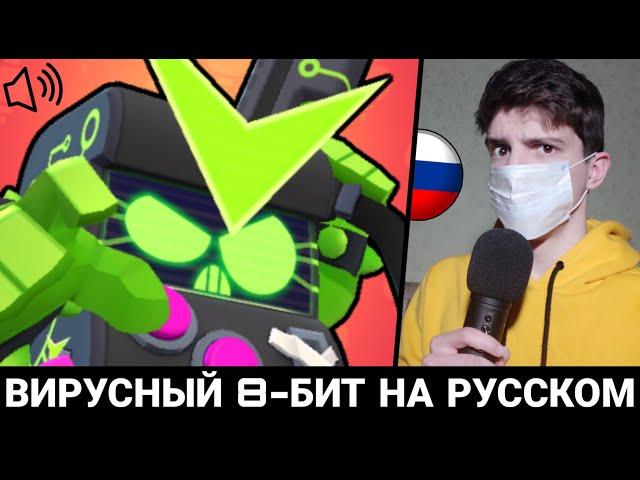 ЧТО ГОВОРИТ ВИРУСНЫЙ 8-БИТ В БРАВЛ СТАРС?! РУССКАЯ ОЗВУЧКА!