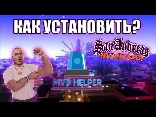 КАК И ГДЕ СКАЧАТЬ MVD HELPER ДЛЯ ARIZONA RP?