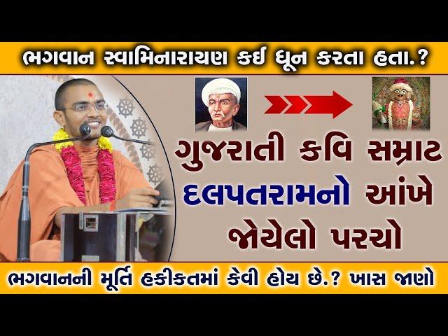 ભગવાનની મૂર્તિ કેવી હોય છે? | Pu. Nilkanthcharanswami #swaminarayankatha #katha #suratgurukul