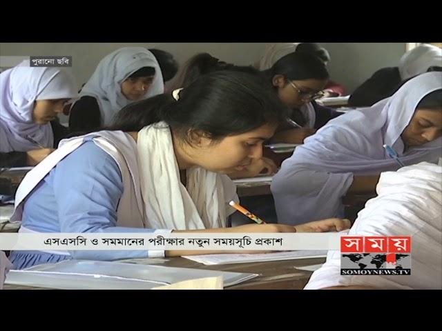 এসএসসি ও সমমানের পরীক্ষার নতুন সময়সূচি প্রকাশ | SSC Exam 2020 | Somoy TV