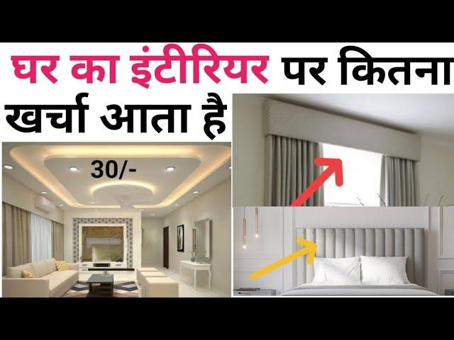 Bedroom interior design rate  | 1000sqft house interior cost  | बेडरूम इंटीरियर करने का पूरा खर्चा