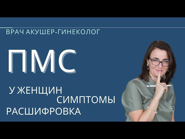 ПМС | ПМС у женщин | СИМПТОМЫ | РАСШИФРОВКА | Критический день | Предменструальный синдром