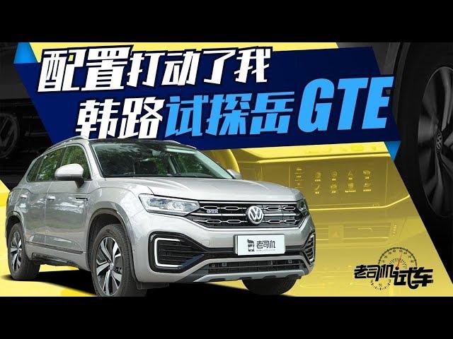 老司机试车：25万级最全面的中级SUV，韩路试驾大众探岳GTE