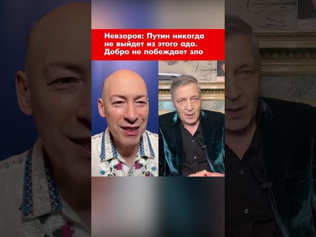 Невзоров: Путин никогда не выйдет из этого ада. Добро не побеждает зло #shorts