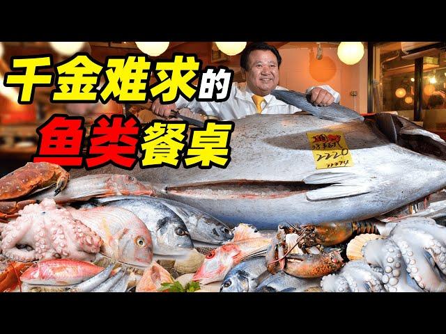 世界上最貴的魚，都是什麼味兒？｜食魚者之宴 | 食事史館