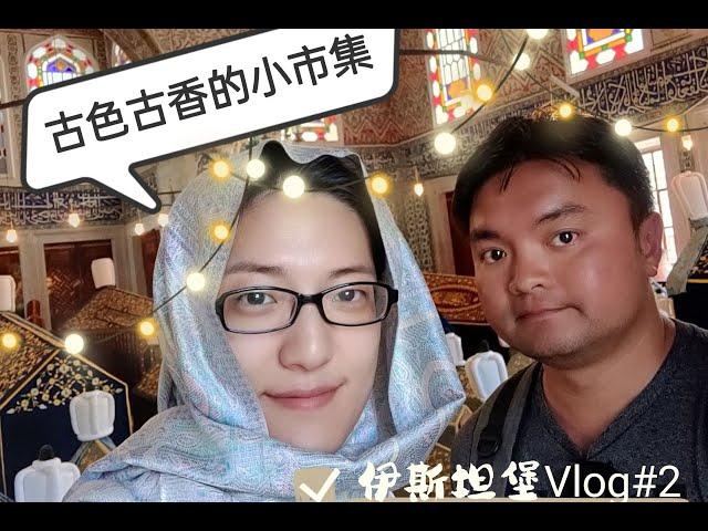 伊斯坦堡一日遊 Vlog #2-隱藏在市集下的馬賽克博物館, 異國風情的Istanbul阿拉斯塔小市集