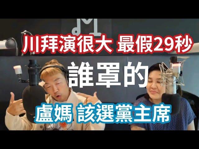 11/15/24-惡官 誰罩的！盧媽 該選黨主席！川拜演很大 最假29秒！罪犯重用罪犯 不奇怪！重啟核電 卡在鄭麗君！拚觀光 該有新思維！