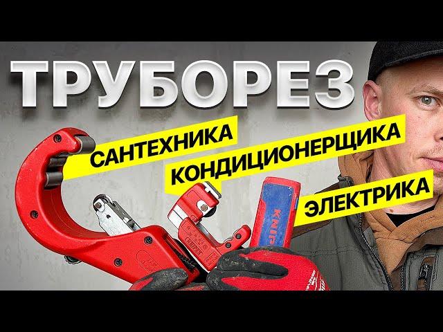 Большой обзор строительных труборезов