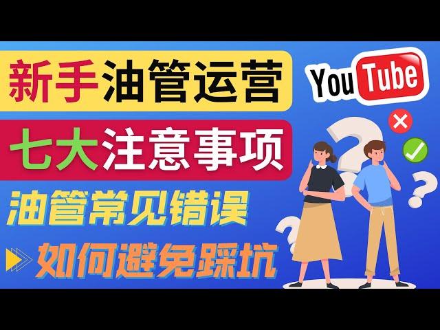 YouTube运营中新手必须注意的7大事项 ｜如何成功运营一个Youtube频道，新频道运营中的注意事项, YouTube新频道常见错误和避免方法，新人Youtuber必看