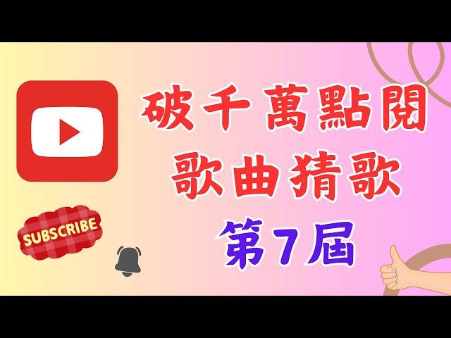 《 猜歌遊戲 猜歌王 》破千萬點閱的歌曲猜歌!!有跟上流量在聽歌嗎!!潮流歌王就是你!!
