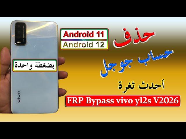 #تخطي حساب جوجل Vivo Y12s (V2026) #frp Bypass Unlock Google Account Android 11 Android 12 بكل سهولة