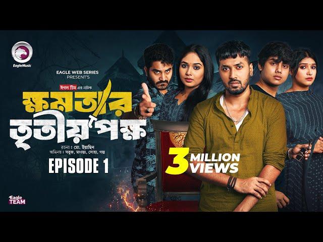 khomotar Tritio Pokkho | ক্ষমতার তৃতীয় পক্ষ | EP 01 | Eagle Team | Eagle Web Series | Natok 2024