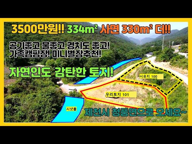 [no.281] 3500만원 그림같은토지매매! 334m²사면 330m² 서비스~!! 자연인도 반했다! 제천시 청풍면 학현리 토지매매!
