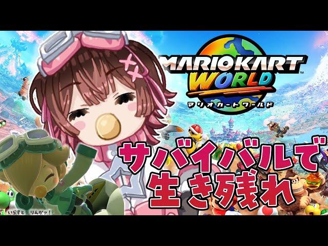 【 マリオカートワールド 】ベイビーロゼッタで行く！赤ちゃんでもサバイバルで生き残りたい！！【ホロライブ/ ロボ子さん】