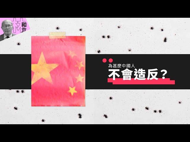 【國是縱橫】為甚麼中國人不會造反？