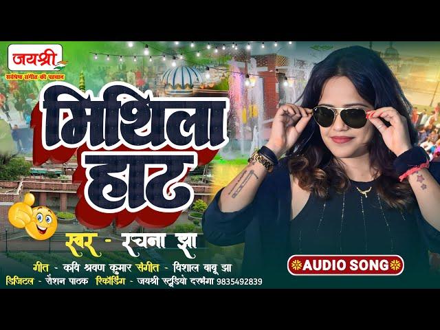 सुपरहिट मैथिली गाना | Mithila Haat - मिथिला हाट | Rachna Jha Superhit Maithili Song #newmaithilisong