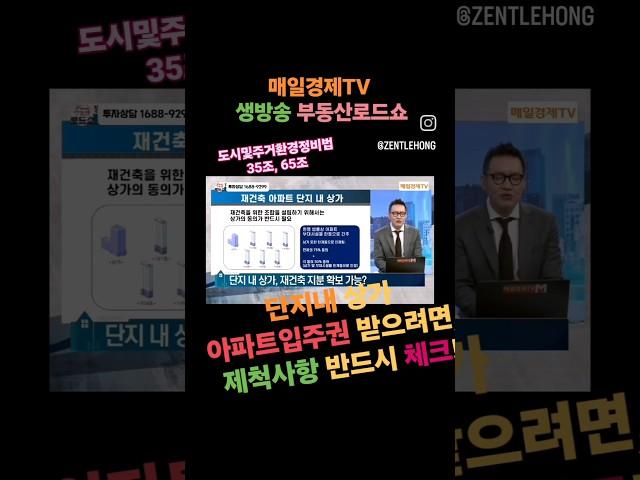 단지내상가투자로 아파트 입주권 제척 사항 확인 Tel.1688-9299 매일경제TV #옥수하이츠 #재건축아파트 #재건축투자 #단지내상가 #용산전자상가 #한강변아파트 #한강뷰아파트