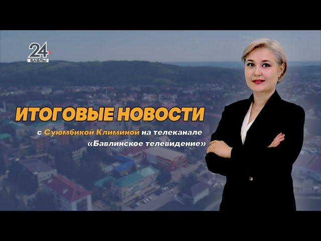 “Новости” , “Музыкаль бүләк” - 12 июля 2024 года