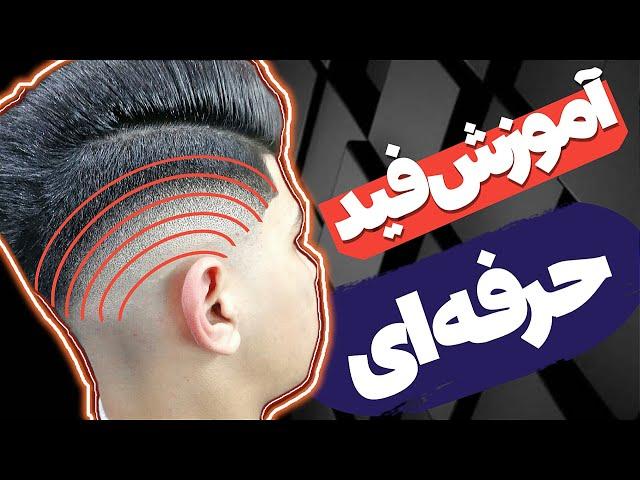 آموزش فید تخصصی (قوانین و اصول اصلی فید)Specialized fade training (main fade rules and principles)