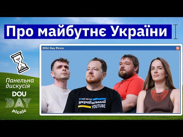 Про майбутнє України | DOU Day Picnic 2024