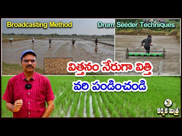 విత్తనం వెదజల్లి వరి పండించండి || Paddy Broadcasting and Drum Seeder Method || Karshaka Mitra