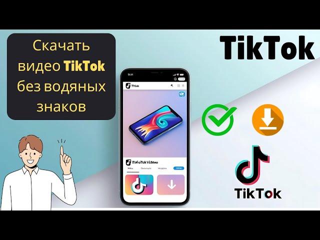 Как скачать видео TikTok без водяных знаков | Сохранить видео TikTok без водяных знаков