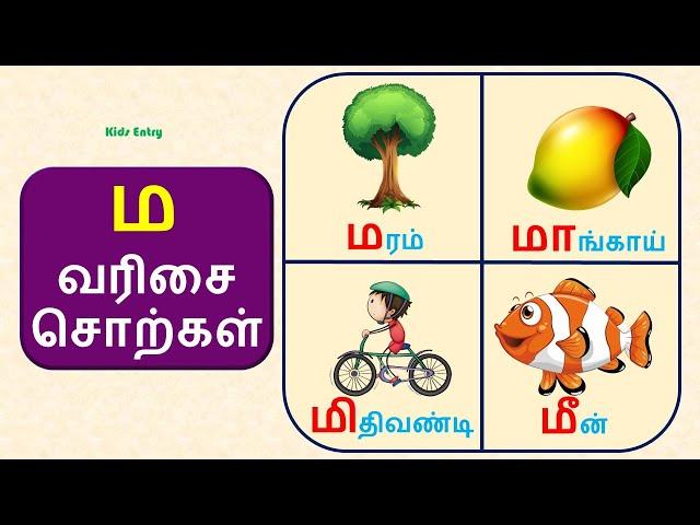 ம வரிசை சொற்கள் | ம,மா,மி,மீ,மு வரிசை சொற்கள் படங்கள் | Ma Varisai Sorkal| உயிர் மெய் எழுத்துக்கள்