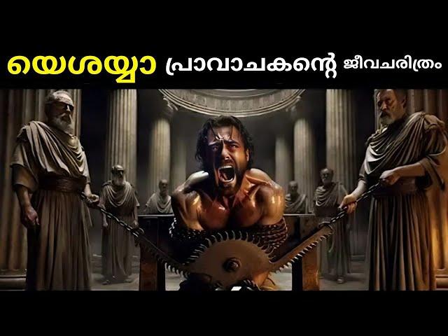 യെശയ്യാവ്‌ പ്രവാചകൻ ജീവചരിത്രം  | Bible Insight BB |