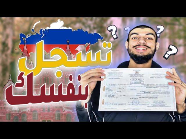 كيفاش تسجل بوحدك في الجامعات في روسيا فابور، التسجيل في الجامعات الروسية - FREE REGISTRATION