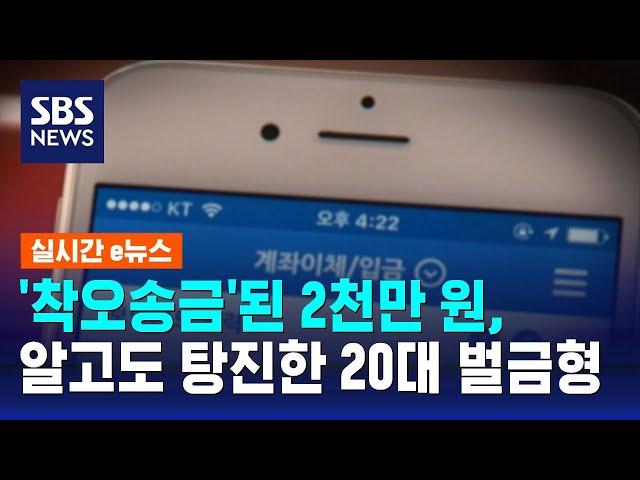 '착오송금'된 2천만 원, 알고도 탕진한 20대 벌금형 / SBS / 실시간 e뉴스