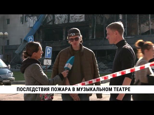 Последствия пожара в музыкальном театре