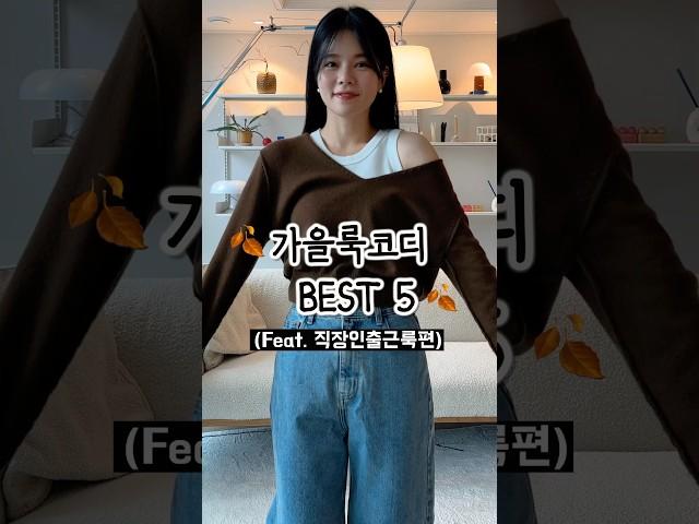 가을출근룩코디zip(feat.현실직장인) #출근룩 #데일리룩 #가을코디