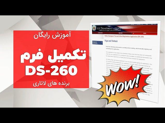 آموزش کامل و رایگان تکمیل فرم برندگان لاتاری DS-260