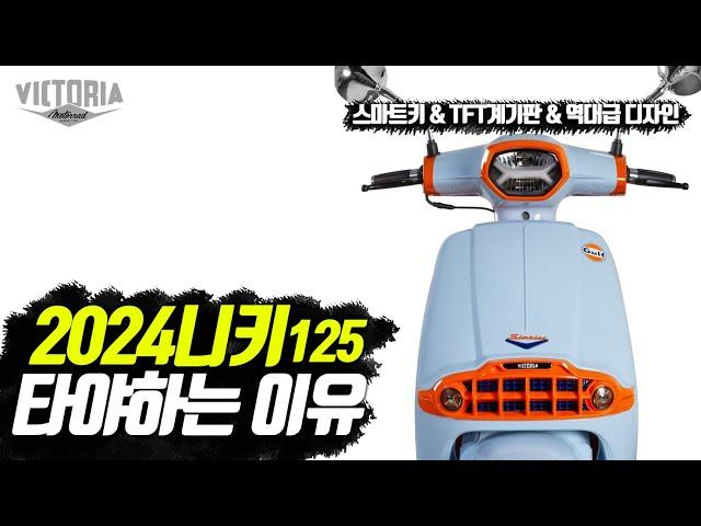 [125cc스쿠터 추천] 국내최초! 2024 니키125 입문용 당신이 모르는 디자인