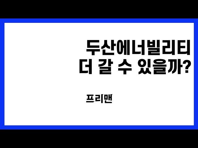 두산에너빌리티 더 갈 수 있을까? #가치주 #차트분석 #두산에너빌리티