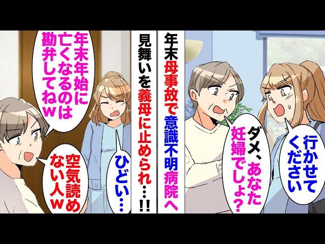 【漫画】義母「妊娠中でしょ？お見舞いには行くな」母が事故にあい意識不明の重体と連絡を受けたが、義理の母に止められた。強引に行って帰ると「全くこんな年末の忙しい時期にやめて欲しいわ」心無い一言にブチギレ