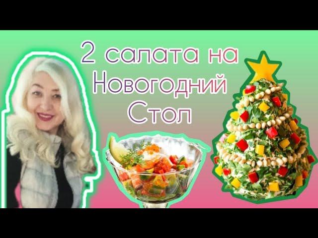 2 оригинальных САЛАТА НА НОВОГОДНИЙ СТОЛ|свежие идеи !