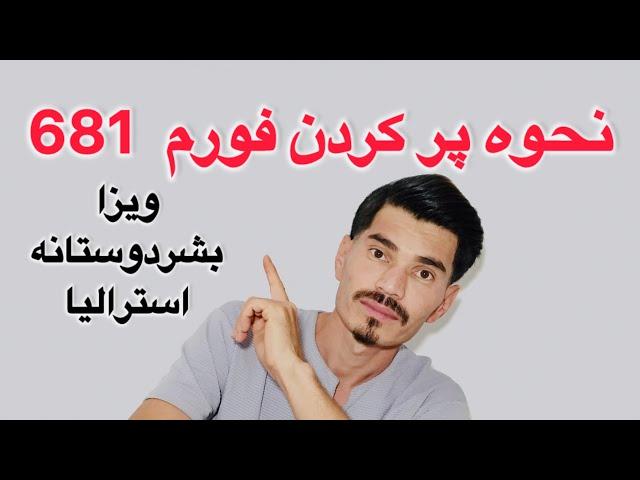 نحوه پر کردن فورم ۶۸۱ ویزا بشردوستانه استرالیا