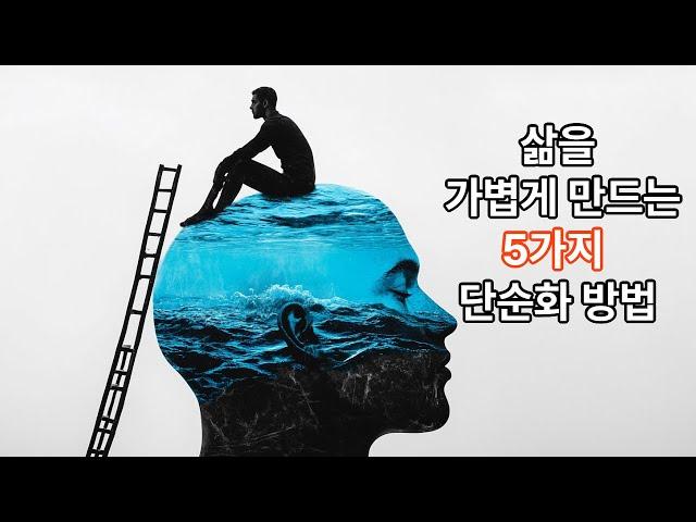 삶을 가볍게 만드는 5가지 단순화 방법