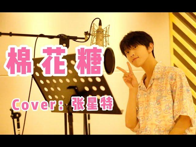 [Full cover] Zhang Xingte sings “Cotton Candy"  | 张星特唱至上励合《棉花糖》完整版 | 7/3/21 b站更新 | Bilibili Update