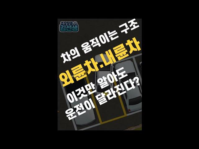 차의 움직이는 구조 이것만 알아도 운전이 완전 쉬워진다??/외륜차.내륜차