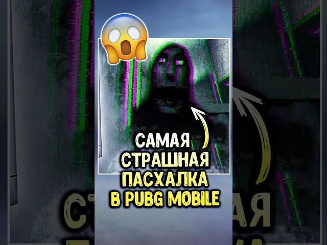 Самая жуткая пасхалка в пубг мобайл! 🫣 #siwestplay #pubgmobile #siwest #сивест #shorts