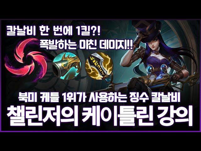 【케이틀린 강의】북미 챌린저 케틀 1위가 사용하는 칼날비 케이틀린【챌린저 원딜】【원딜 강의】【롤】