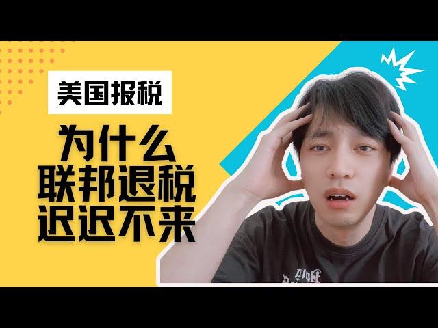 【美国报税】为什么我的联邦退税迟迟不来？四大原因揭秘！｜"收不到联邦退税？IRS延迟的四大原因曝光！