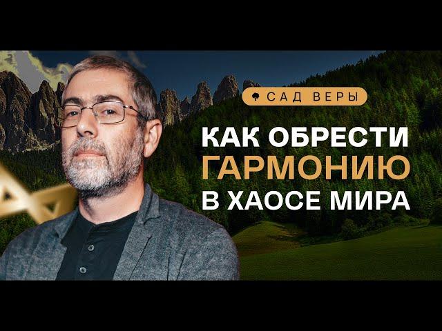 ️ Секрет счастья - в принятии реальности. "Сад Веры" - Урок 80 | Ицхак Пинтосевич