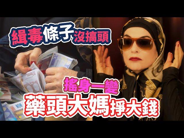 【神棍看電影】當緝毒條子變大麻藥頭《藥頭大媽》大媽毒販與退休警犬的重生自由之路｜電影爆米發 ｜電影爆米發｜原創娛樂 Creative Century Ent.
