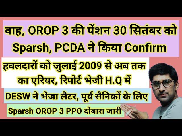 वाह, OROP 3 की पेंशन 30 सितंबर को, हवलदारों को एरियर 2009 से #pension #orop2#arrear #orop3 #orop