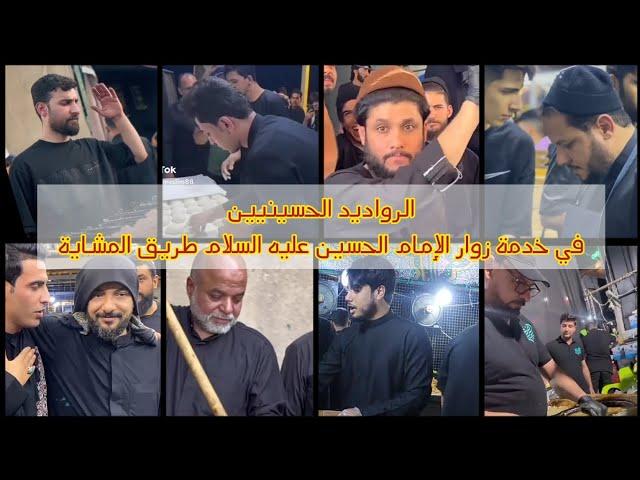 الرواديد الحسينيين في خدمة زوار الحسين عليه السلام| طريق المشاية