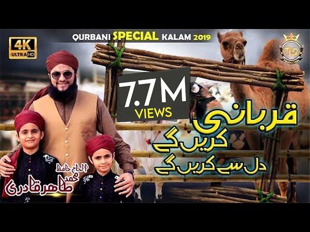 Qurbani Karenge Dil se Karenge - Qurbani Special Track - Hafiz Tahir Qadri New Track 2019